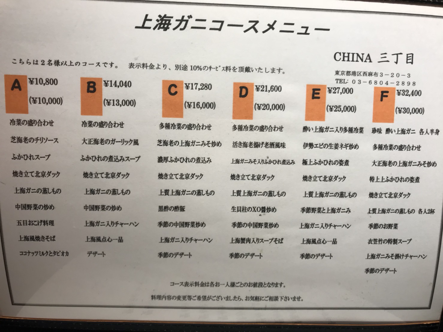 六本木のチャイナ三丁目で上海ガニのコースを食す